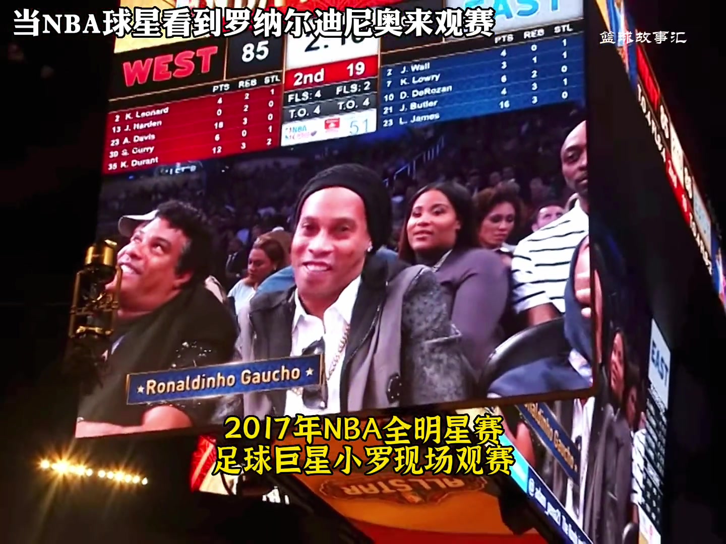 NBA球星化身小迷弟！罗纳尔迪尼奥地位在NBA历史上相当于谁？