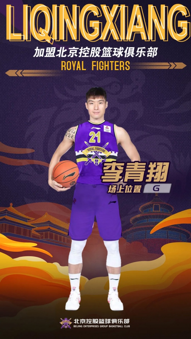 欢迎李青翔加盟北京控股篮球俱乐部！