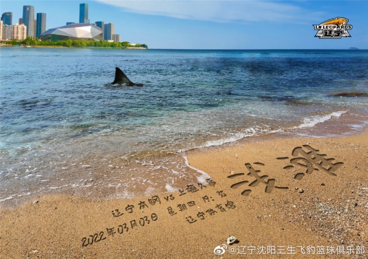 辽宁男篮发布对阵上海队的预热海报：浅滩