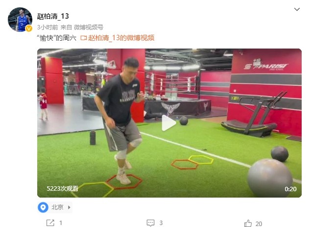同曦球员赵柏清发博晒训练视频：“愉快”的周六