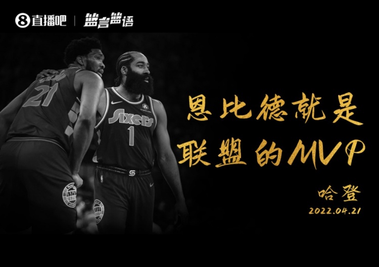 【篮言篮语】哈登：恩比德现在就是联盟的MVP！！！