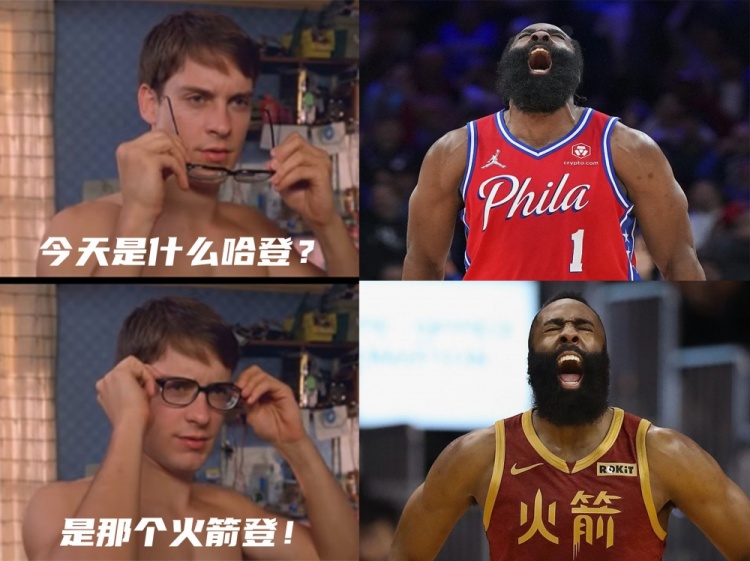 【篮图篮趣】今天是什么哈登