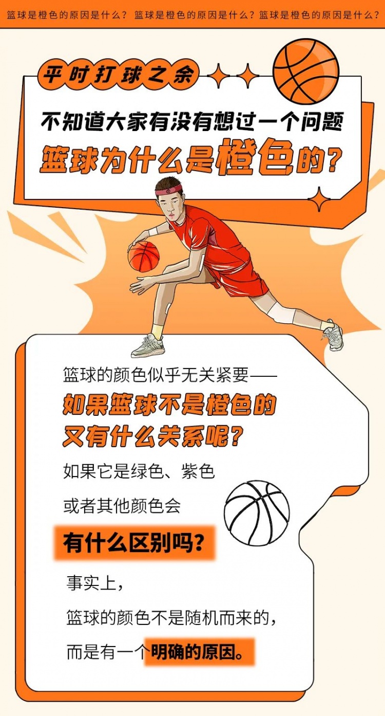 篮协官微篮球有门道栏目丨篮球为什么是橙色的？