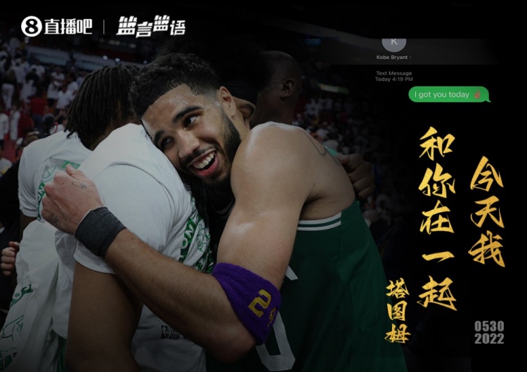 泪目！塔图姆晒赛前发信息给科比截图：今天 我和你在一起