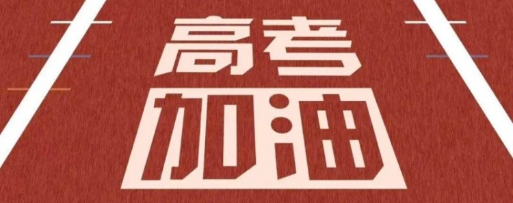 【夜谈会】各位吧友们对高考最深的记忆是什么？