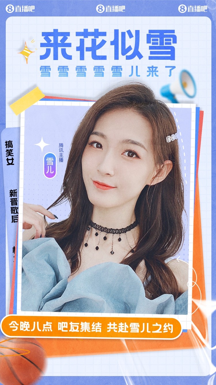 各位吧友大家好！我是雪儿！今晚八点 来和我“约会”吧