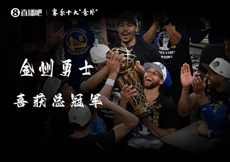 【赛季盘点】本季十大“意外”:勇士重登世界之巅 湖人无缘附加赛