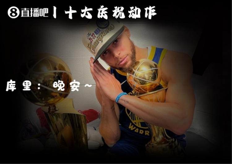 【赛季盘点】本季十大庆祝动作：库里晚安最贴心 庄神比耶最搞笑