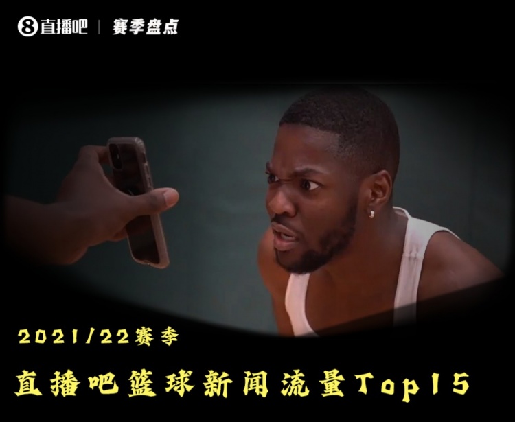 【赛季盘点】直播吧点击量Top15篮球新闻：哈登交易320w+断层第1