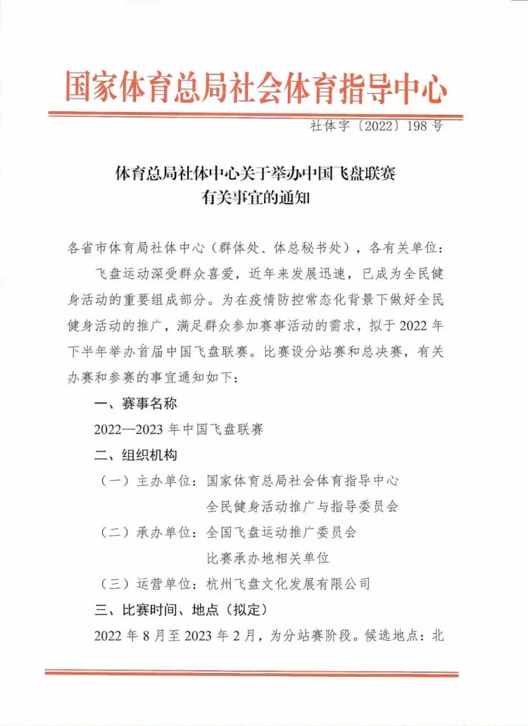 官方认证！国家体育总局社体中心拟于8月举行中国飞盘联赛