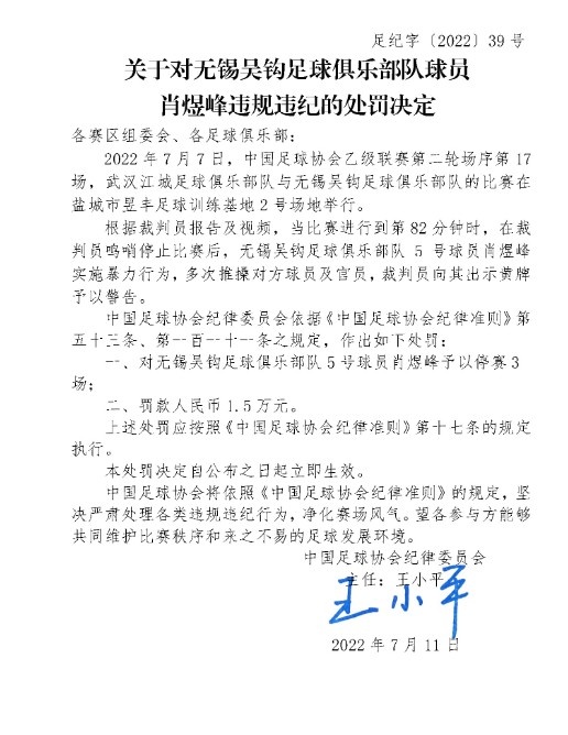 足协：因暴力行为，武汉江城官员魏大勇、无锡吴钩球员肖煜峰停赛