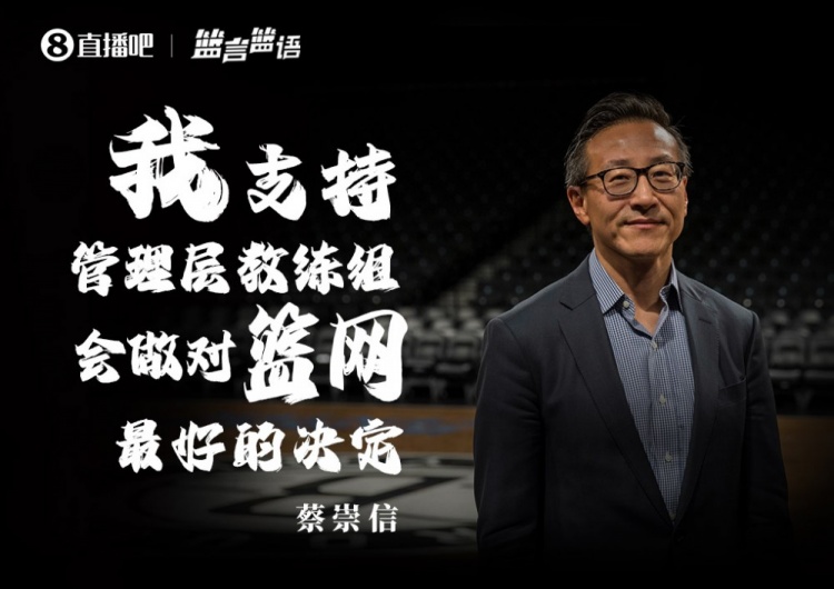 表明态度！蔡崇信：我支持管理层和教练组 会做对篮网最好的决定