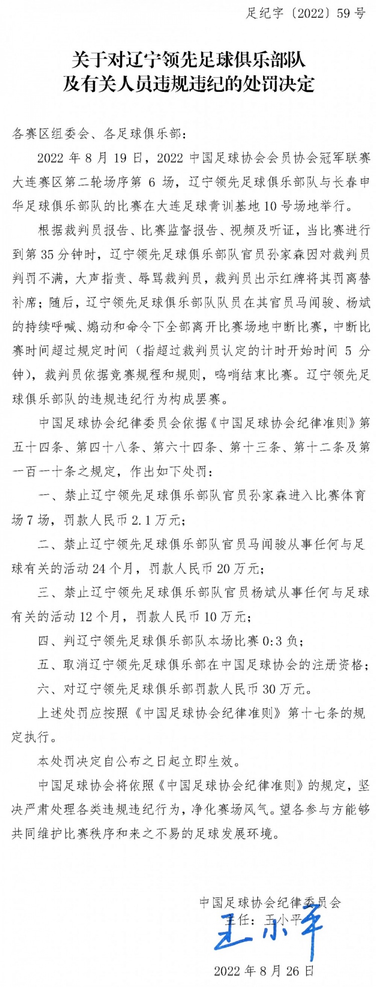 煽动队员罢赛，中冠辽宁领先官员禁赛24个月+罚款总额62.1万