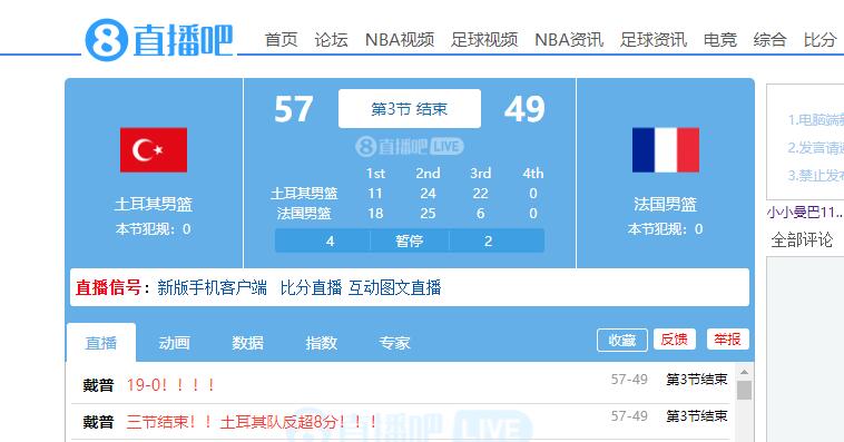 法国断电！土耳其男篮7分钟打出19-0