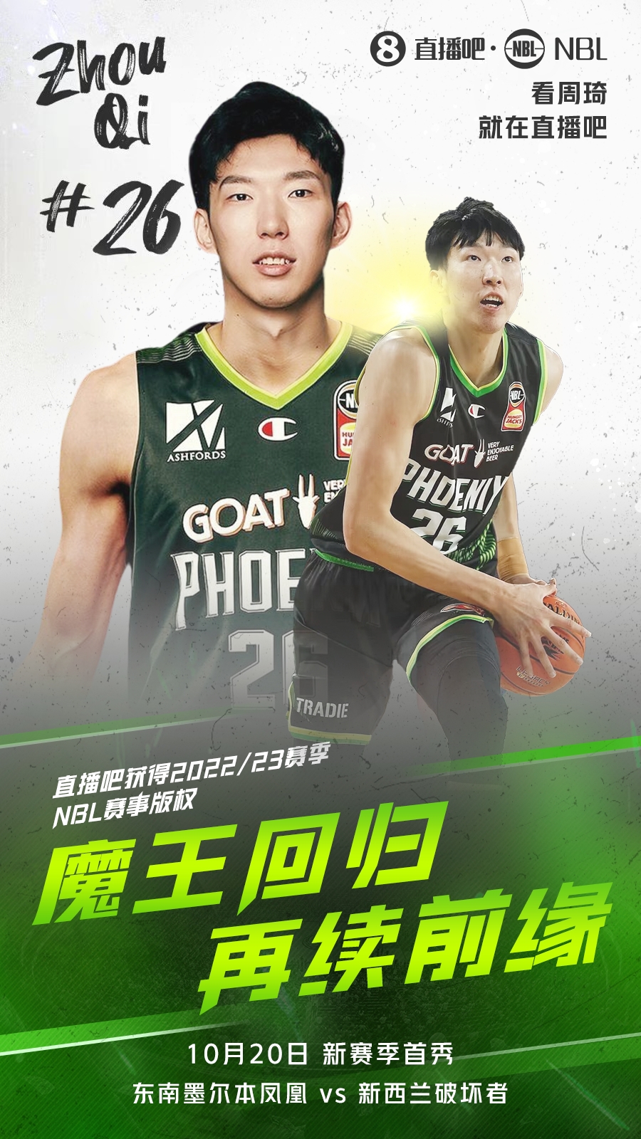We Back！直播吧与NBL续约 新赛季周琦&NBL比赛免费看