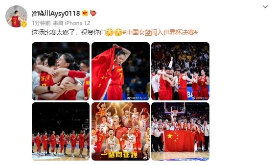 翟晓川致敬中国女篮：这场比赛太燃了