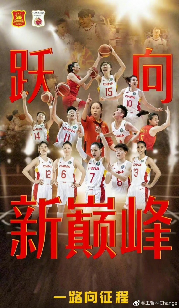王哲林：恭喜中国女篮 令人振奋的表