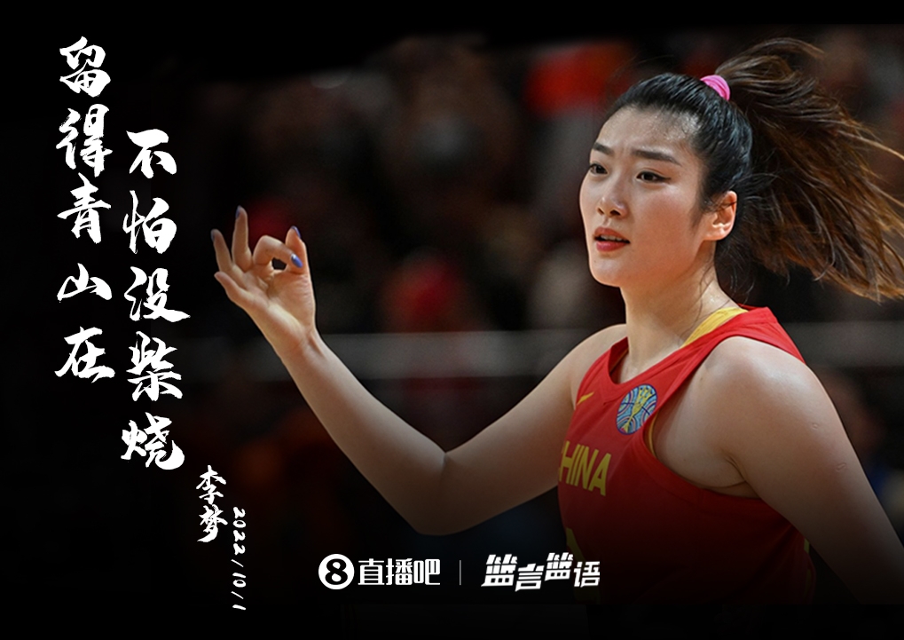 再接再厉！【篮言篮语】李梦：留得青山在 不怕没柴烧