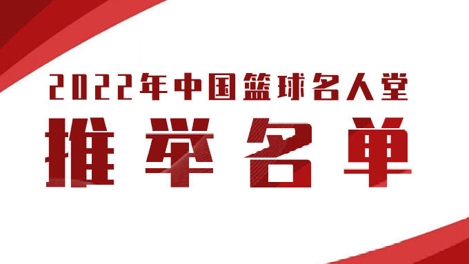 篮协公布2022年篮球名人堂16人推举名单 11月将公布最终名单