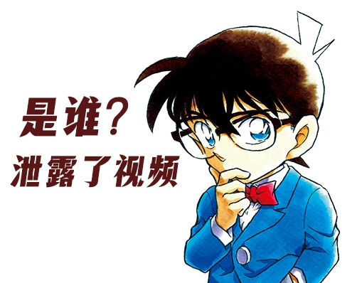 【破案时刻】是谁泄露了追梦打普尔的视频？目的是什么？