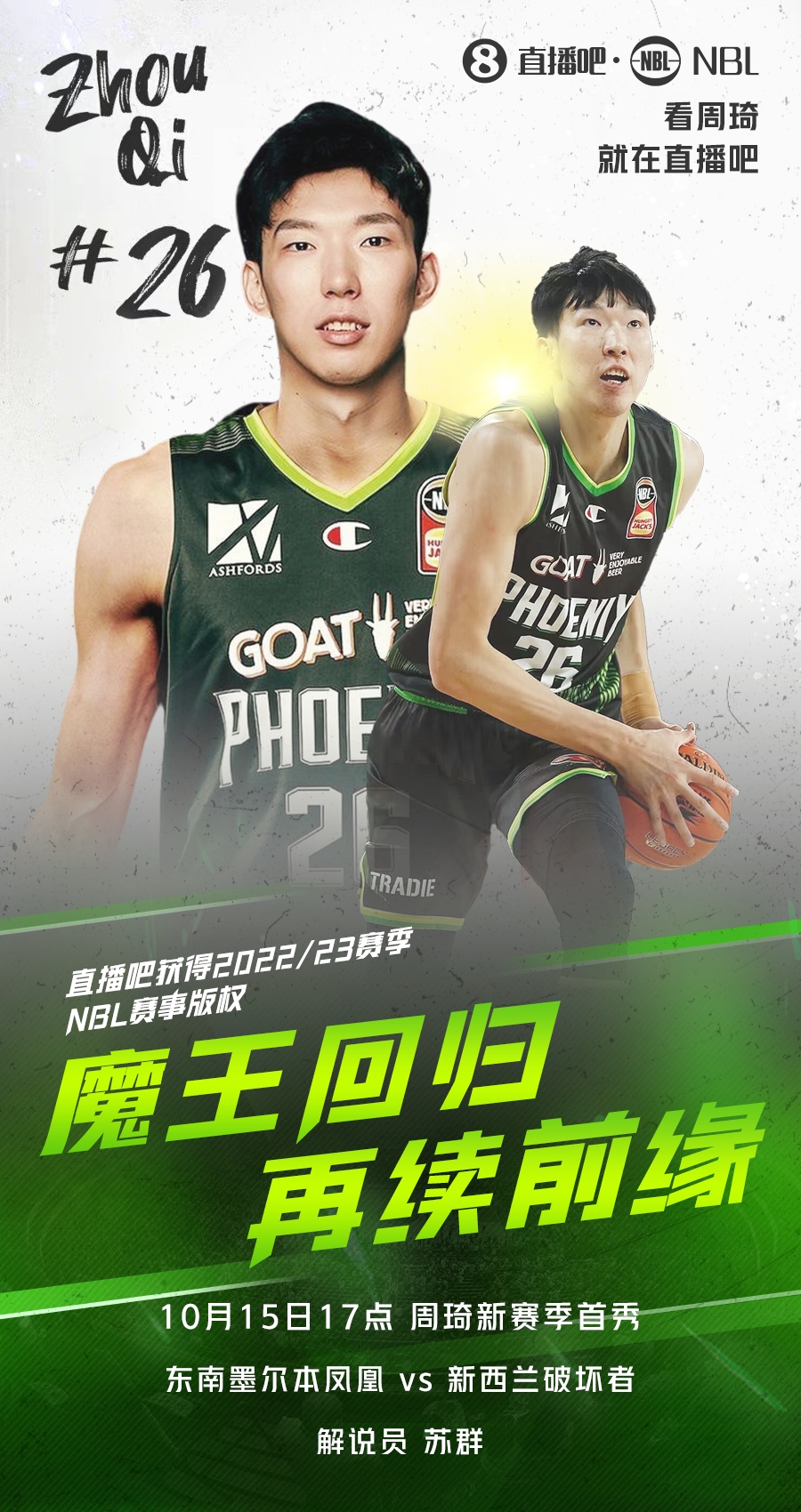 周琦明日迎来NBL新赛季首秀 来直播