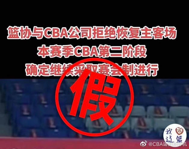 又来了！官方点赞账号再度辟谣 CBA第二阶段赛会制疑似谣传