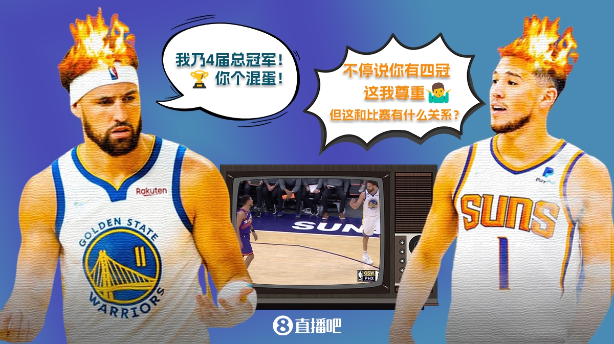布克：克莱一直说自己有四冠 我尊重但这与竞争无关