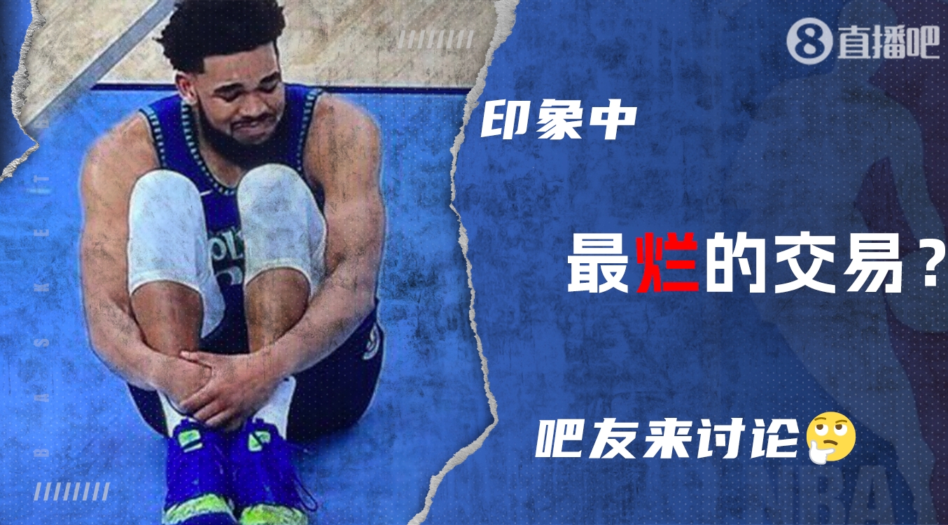 【夜谈】森林狼梭哈戈贝尔亏麻了？你印象中最亏的交易是哪一笔？