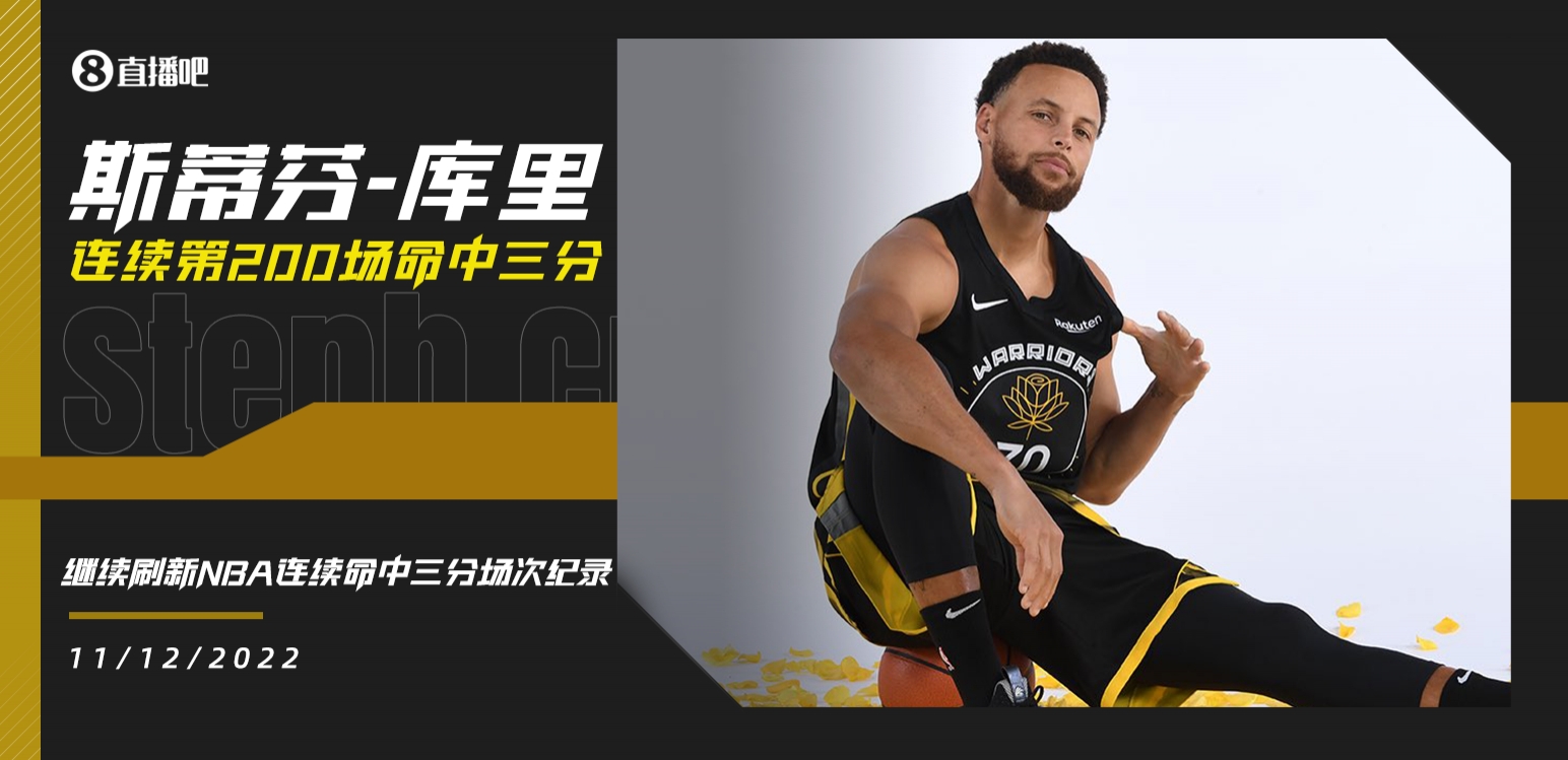 库里连续第200场常规赛有三分球入账 继续刷新NBA纪录