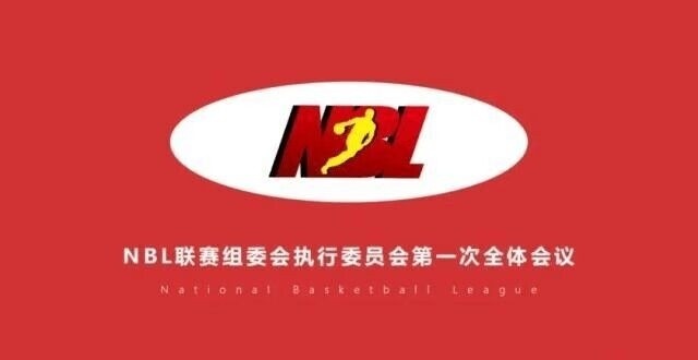 尘埃落定！2022赛季NBL联赛将于12月19日在江苏南通开赛