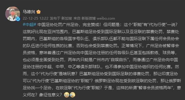 马德兴谈广州被停资格：就像巴基斯坦受罚让印度代行职能？意义？