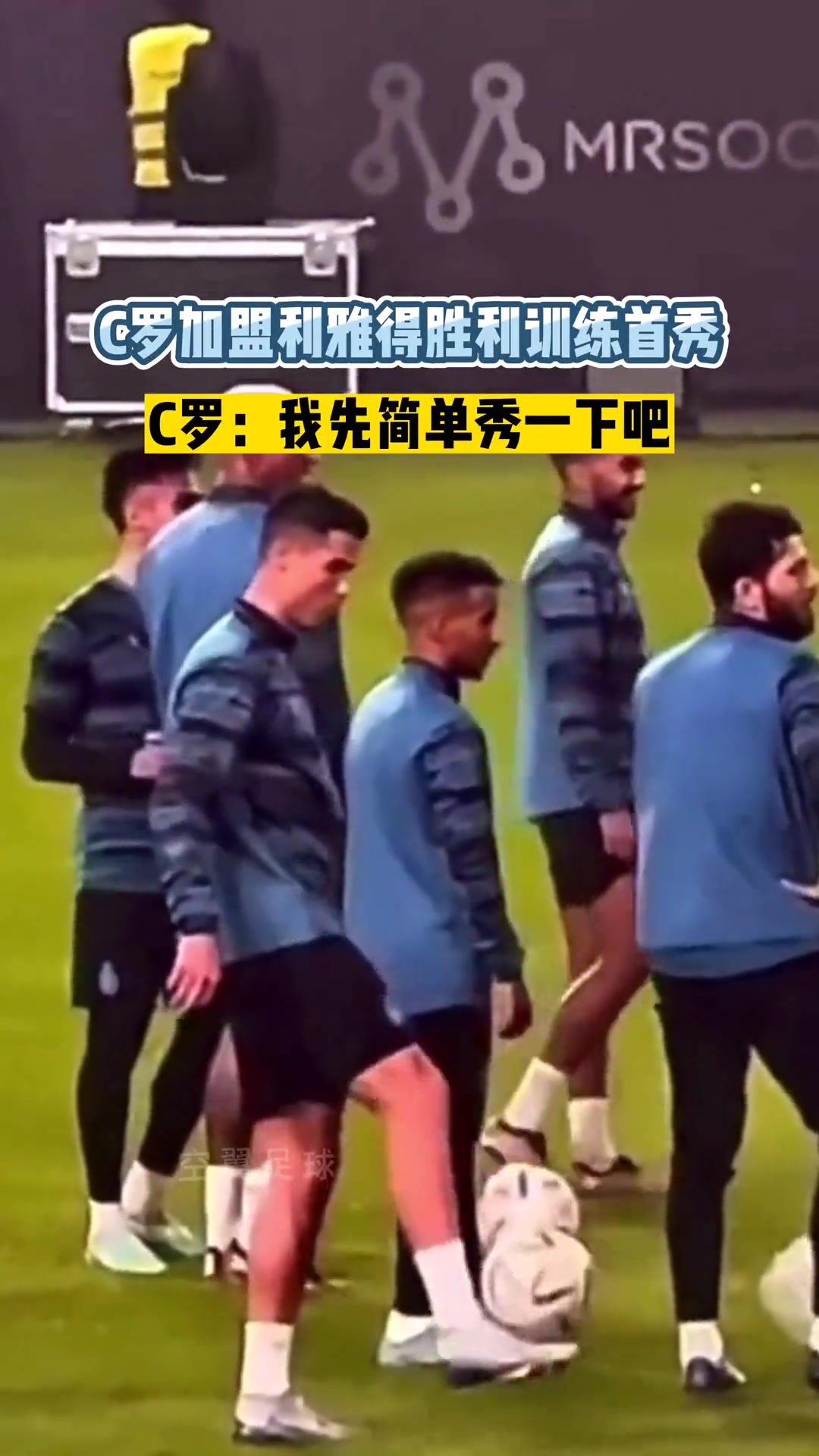 C罗加盟利雅得胜利首次训练小秀了下球技