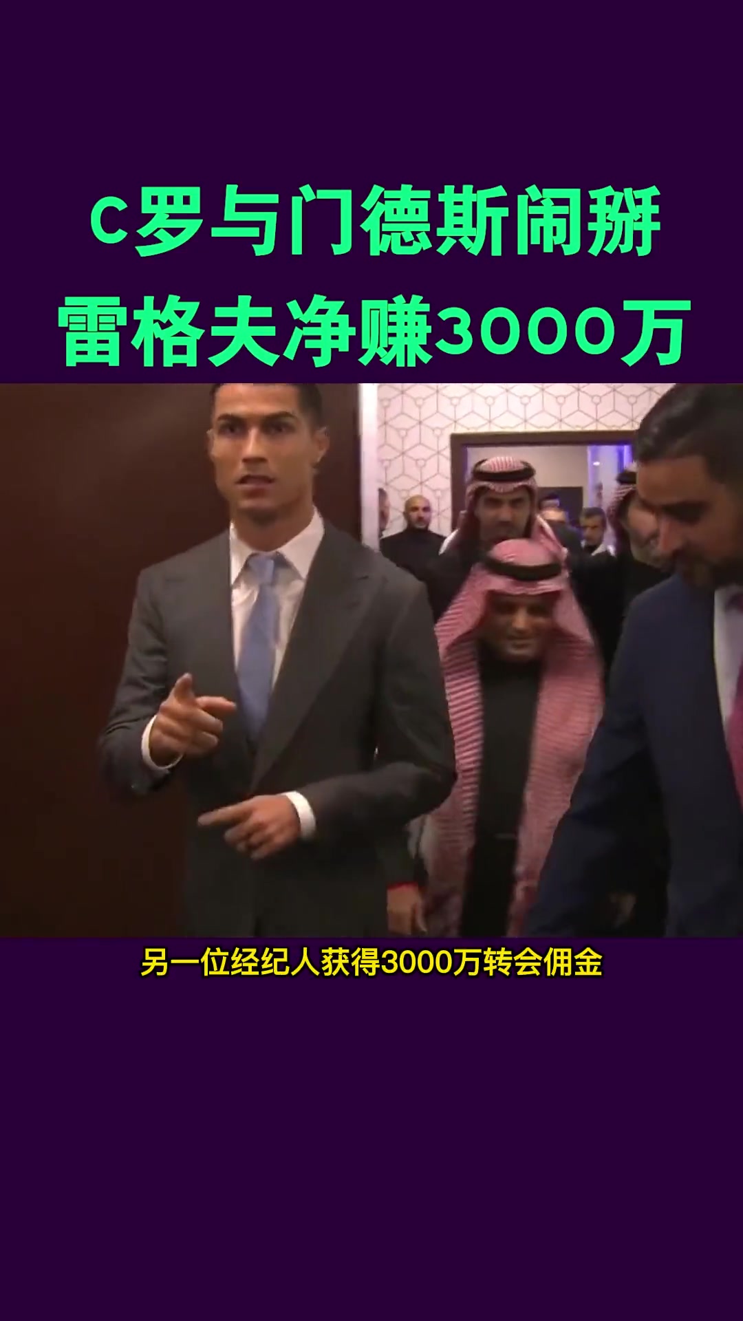 C罗与门德斯闹掰? 马卡报:转会利雅得胜利另一经纪人净赚3000万欧