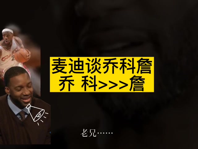 麦迪：乔丹科比比勒布朗更强更难对付，我和他们三人都对抗过