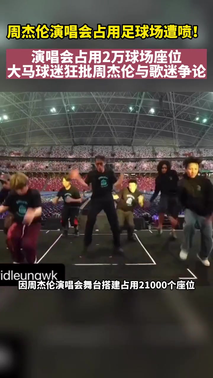 你怎么看？周杰伦演唱会占用足球场遭喷