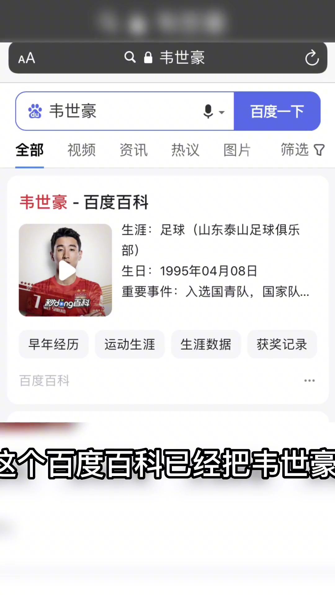 这是谁改的？百度百科上韦世豪资料里显示已经签约泰山队三年！