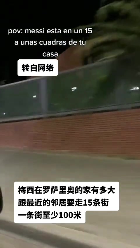 梅西的家有多大！
