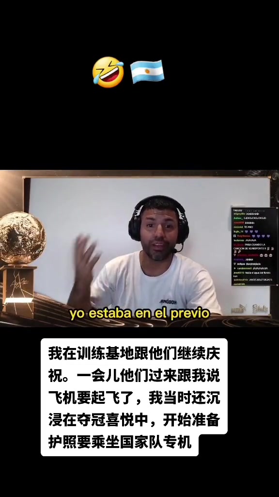 阿圭罗直播透露：夺冠那天太嗨了！要坐飞机回去才发现把儿子忘了