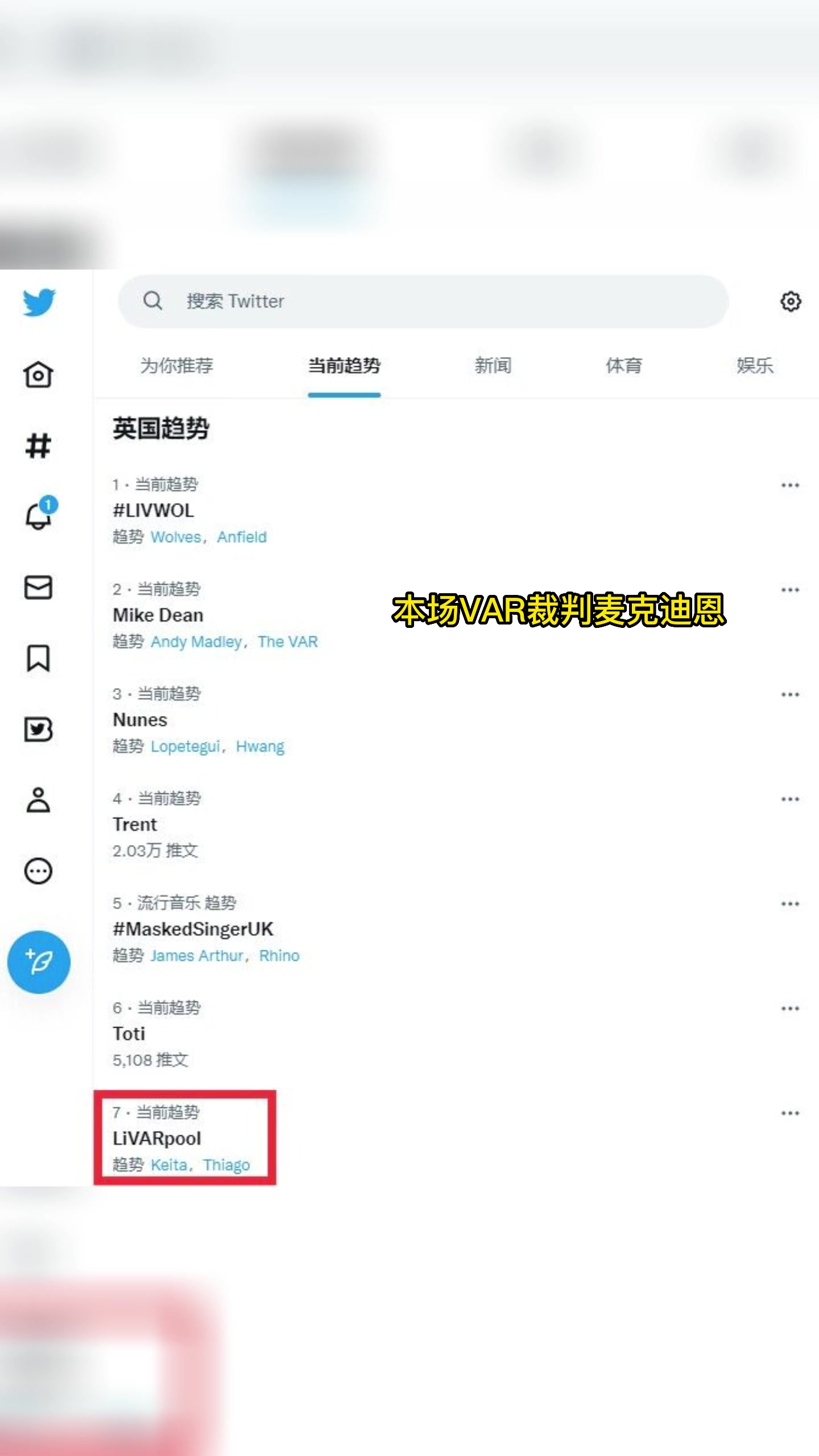 利物浦vs狼队判罚争议大！“LiVARpool”登上推特热搜