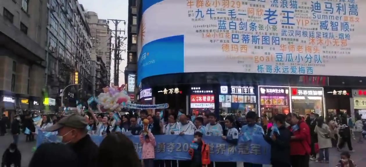 有你吗？武汉阿根廷球迷庆祝活动