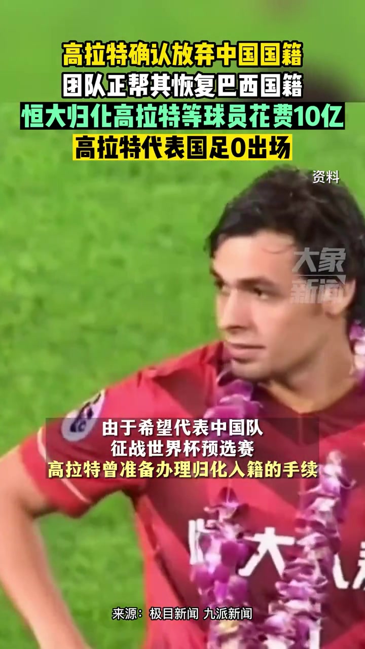 高拉特放弃中国国籍 代表国足0出场 归化多名球员累计花费10亿元