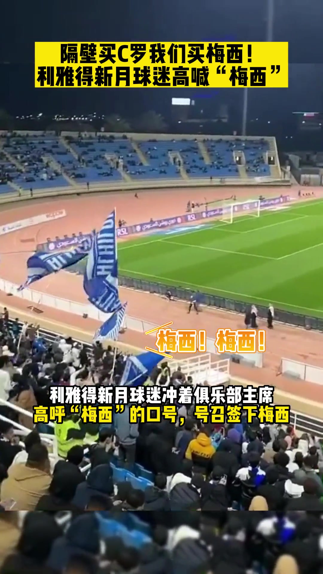 隔壁买C罗我们买梅西！利雅得新月球迷朝俱乐部主席高喊“梅西”