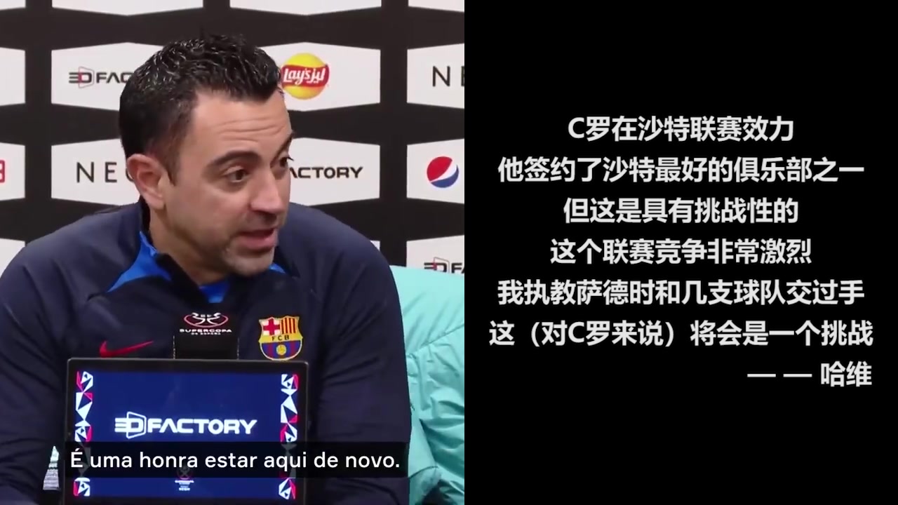 哈维：沙特联赛竞争非常激烈，对C罗来说将会是一个挑战
