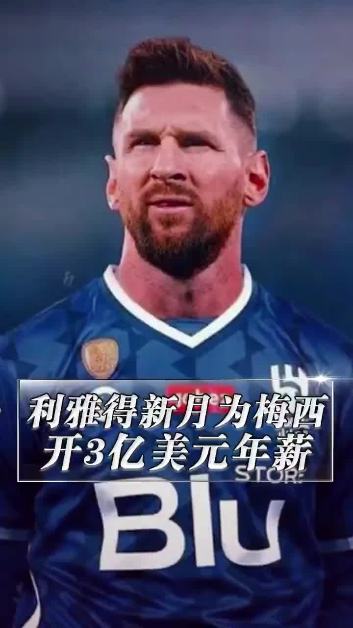 利雅得新月正式向梅西提出报价，愿为其开出3亿的年薪