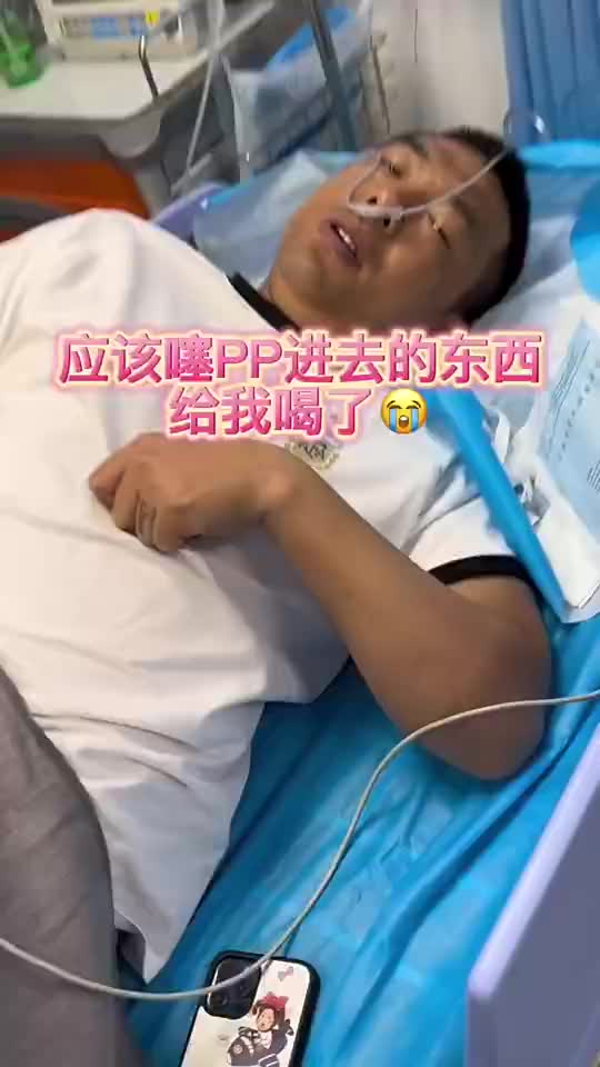 徐亮误食通便药品“开塞露”，前往医院接受治疗