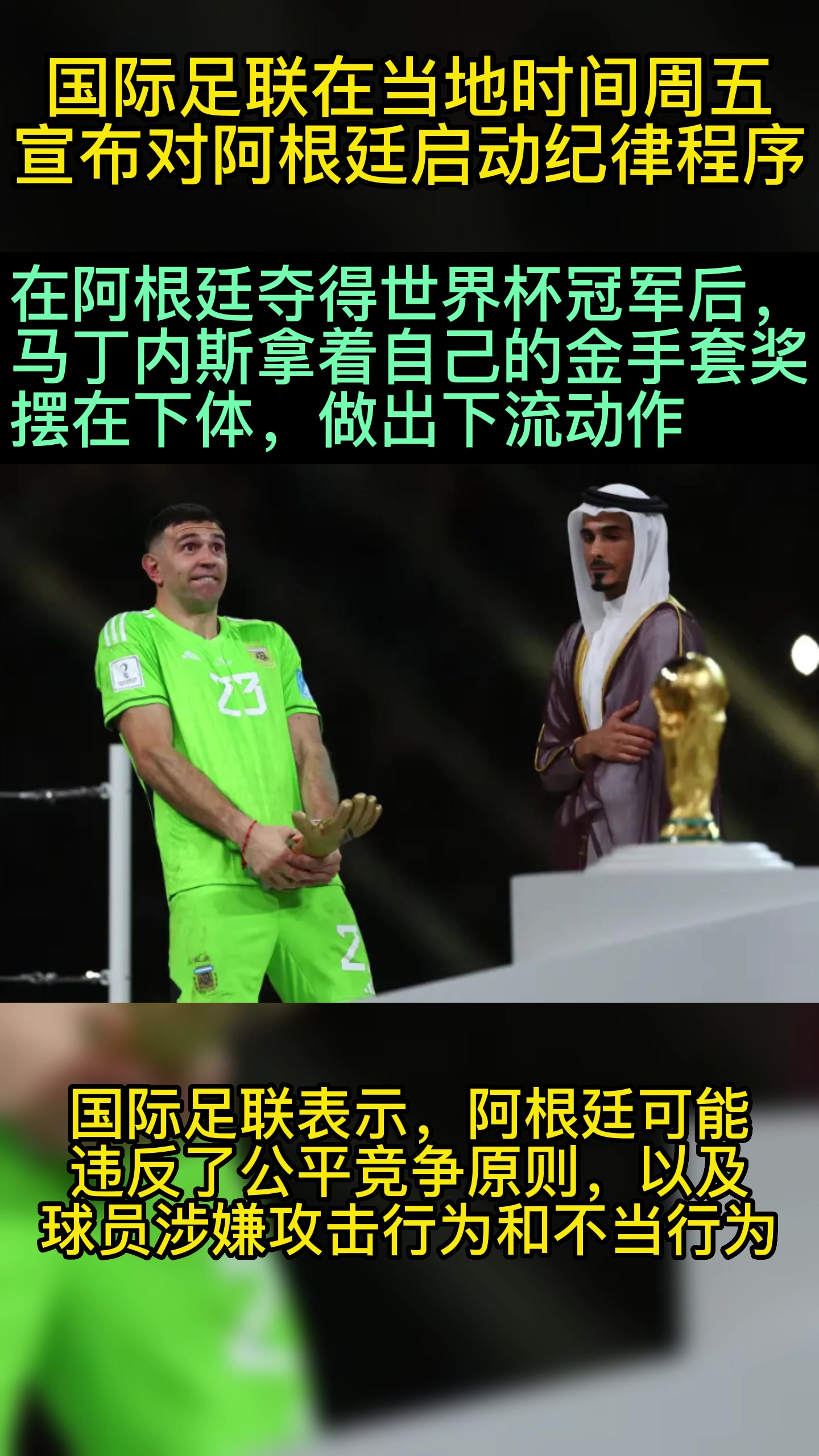 大马丁不雅动作引争议！官方：国际足联对阿根廷启动纪律程序
