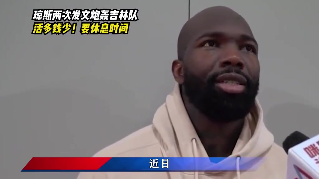 耕地的牛都没你这么累啊！琼斯两度发文抱怨吉林队，渴望得到帮手
