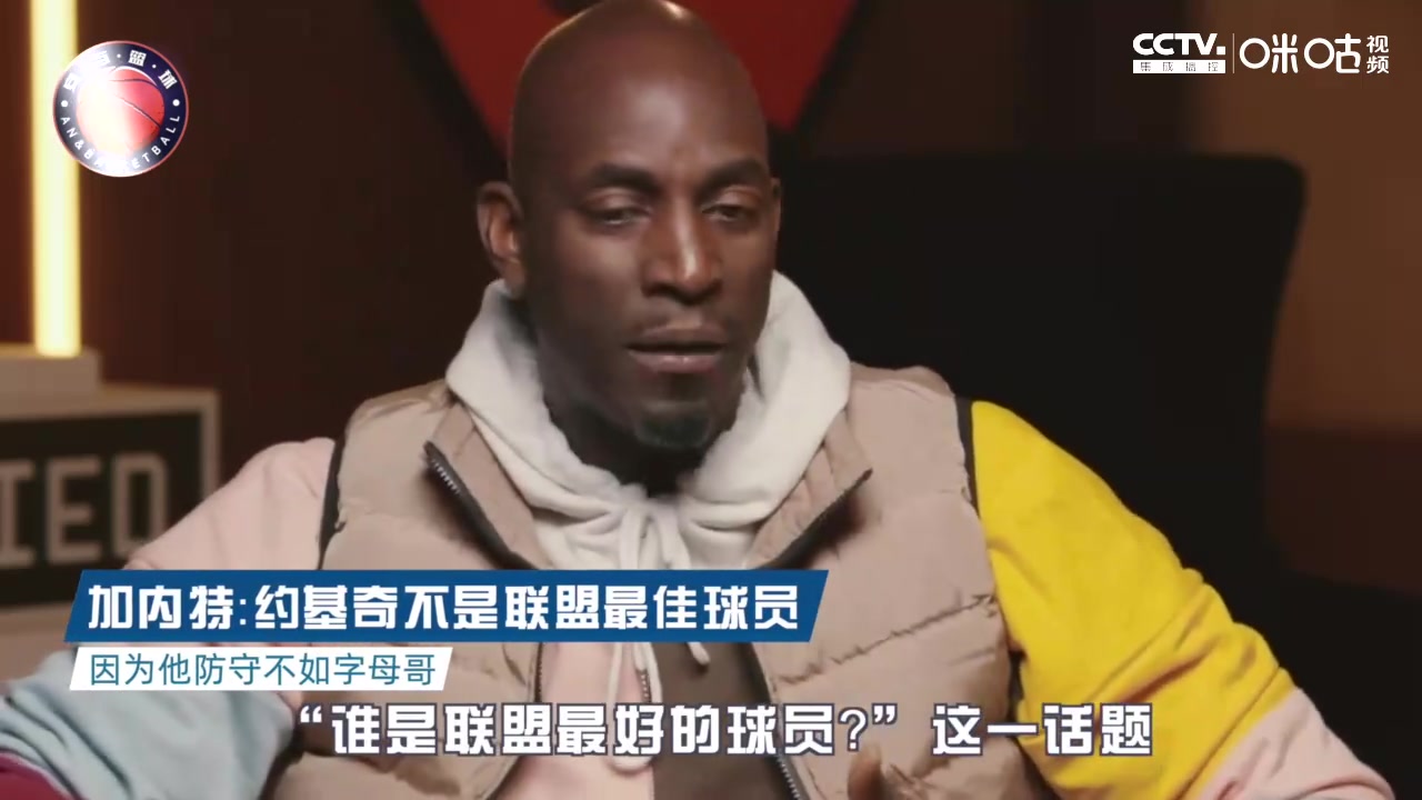 加内特：约基奇不是联盟最佳球员，因为他的防守不如字母哥