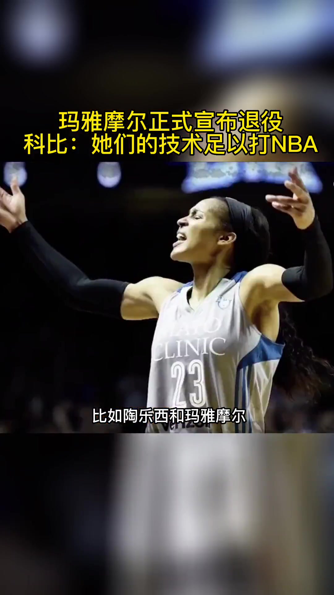 退役一个了！科比曾表示：玛雅-摩尔和陶乐西是可以打NBA的