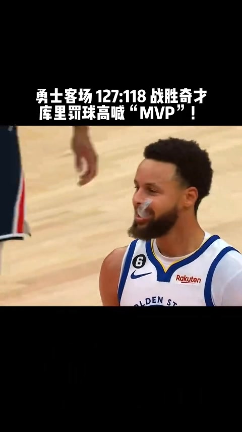 球迷倒戈！库里罚球奇才主场球迷高喊MVP 库里都害羞了